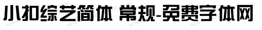 小扣综艺简体 常规字体转换